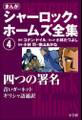 まんが版 シャーロック・ホームズ全集4 四つの署名