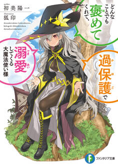 どんなことでも褒めてくれて、過保護で溺愛してくる大魔法使い様