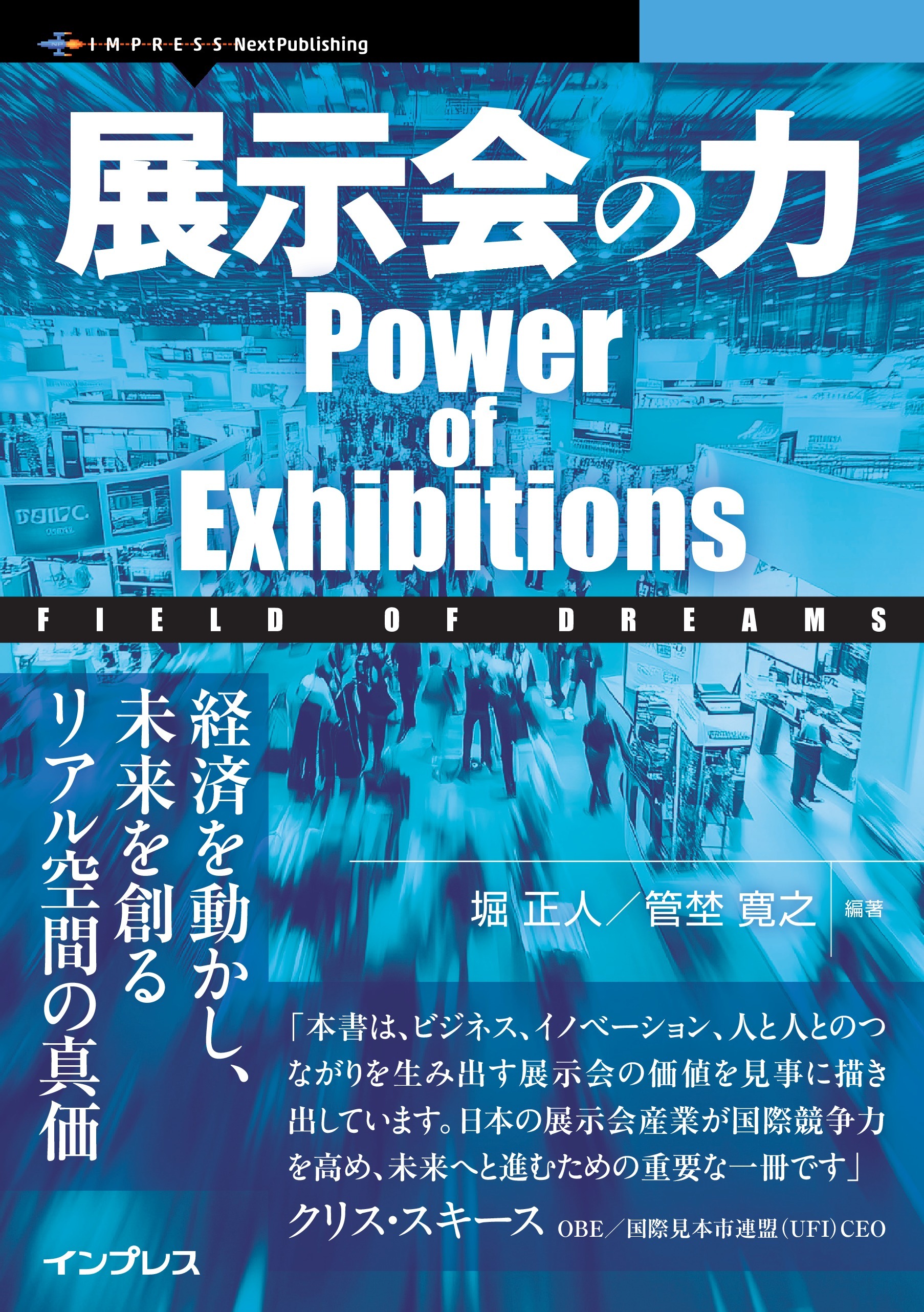 展示会の力　Power of Exhibitions Field of Dreams