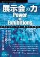 展示会の力 Power of Exhibitions Field of Dreams