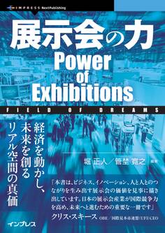 展示会の力 Power of Exhibitions Field of Dreams