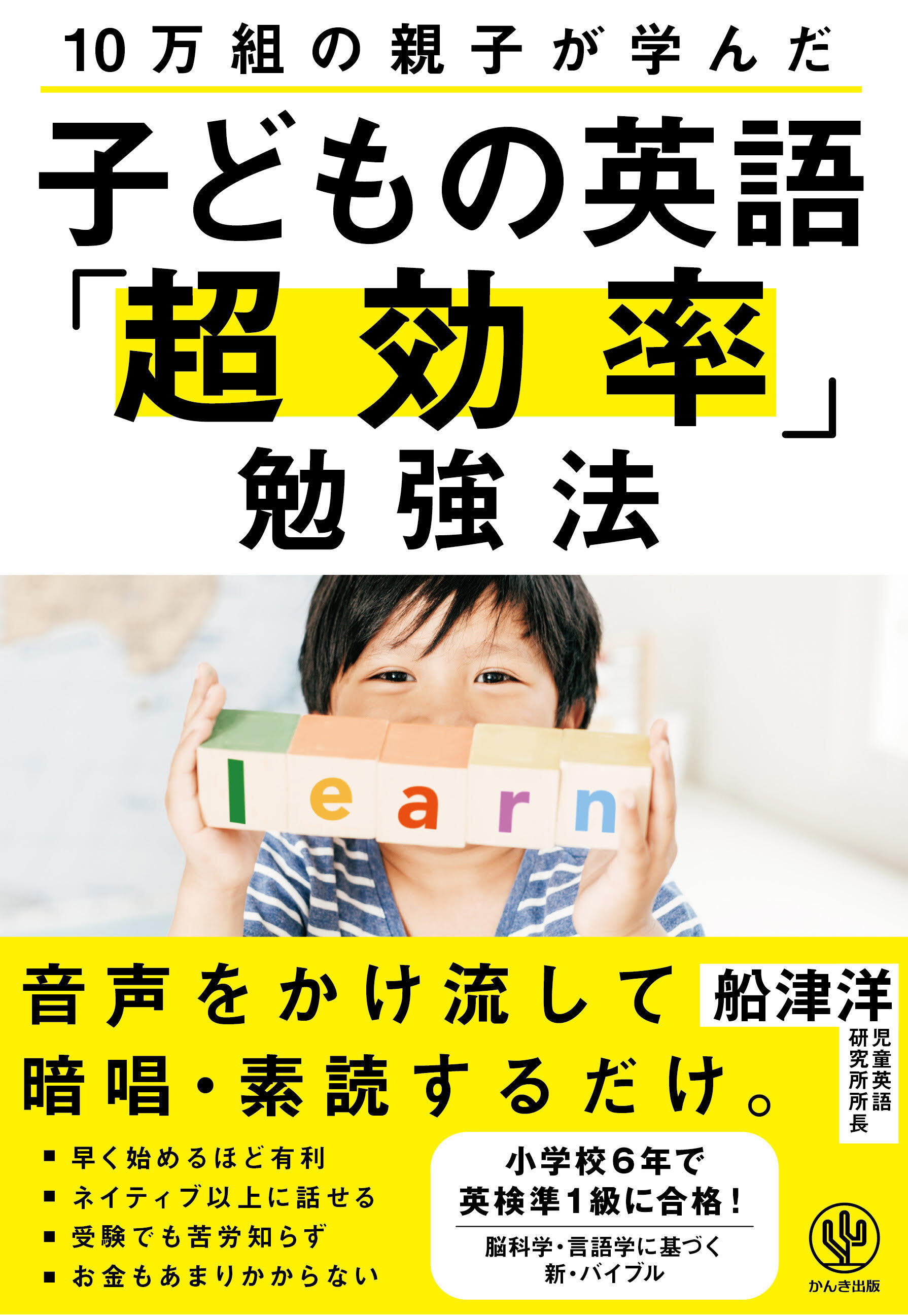 10万組の親子が学んだ 子どもの英語「超効率」勉強法