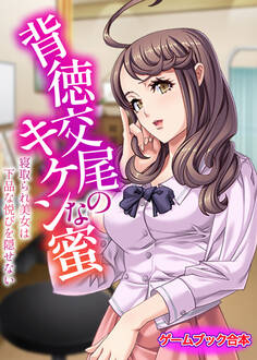 背徳交尾のキケンな蜜 ~寝取られ美女は下品な悦びを隠せない~【ゲームブック合本】