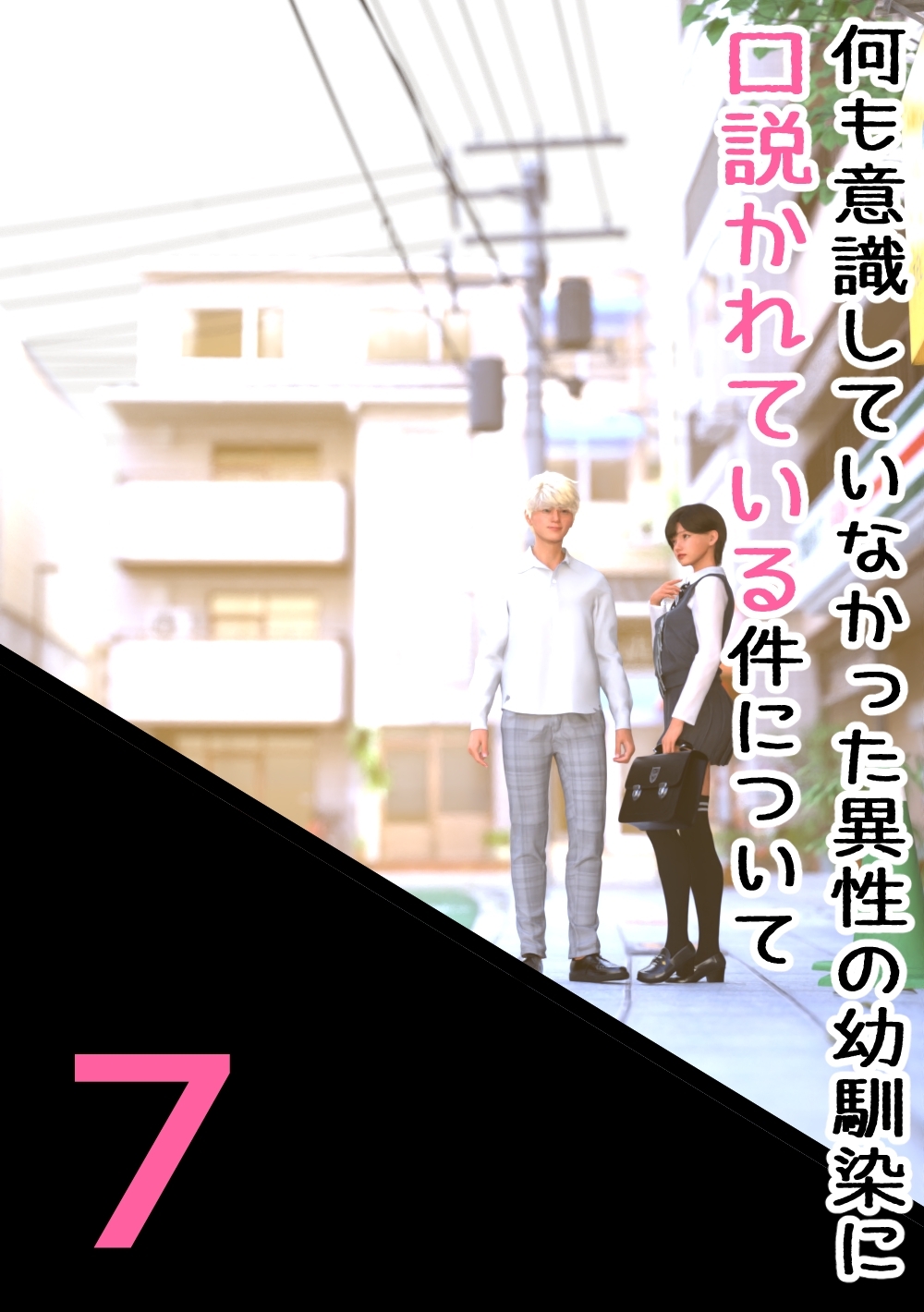 何も意識していなかった異性の幼馴染に口説かれている件について 7 ドキドキしてるのは、私だけ…じゃない…