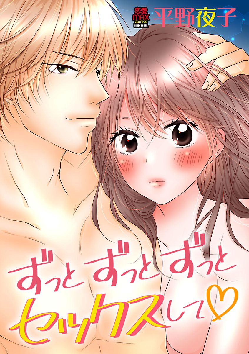 【期間限定　無料お試し版】ずっとずっとずっとセックスして　1