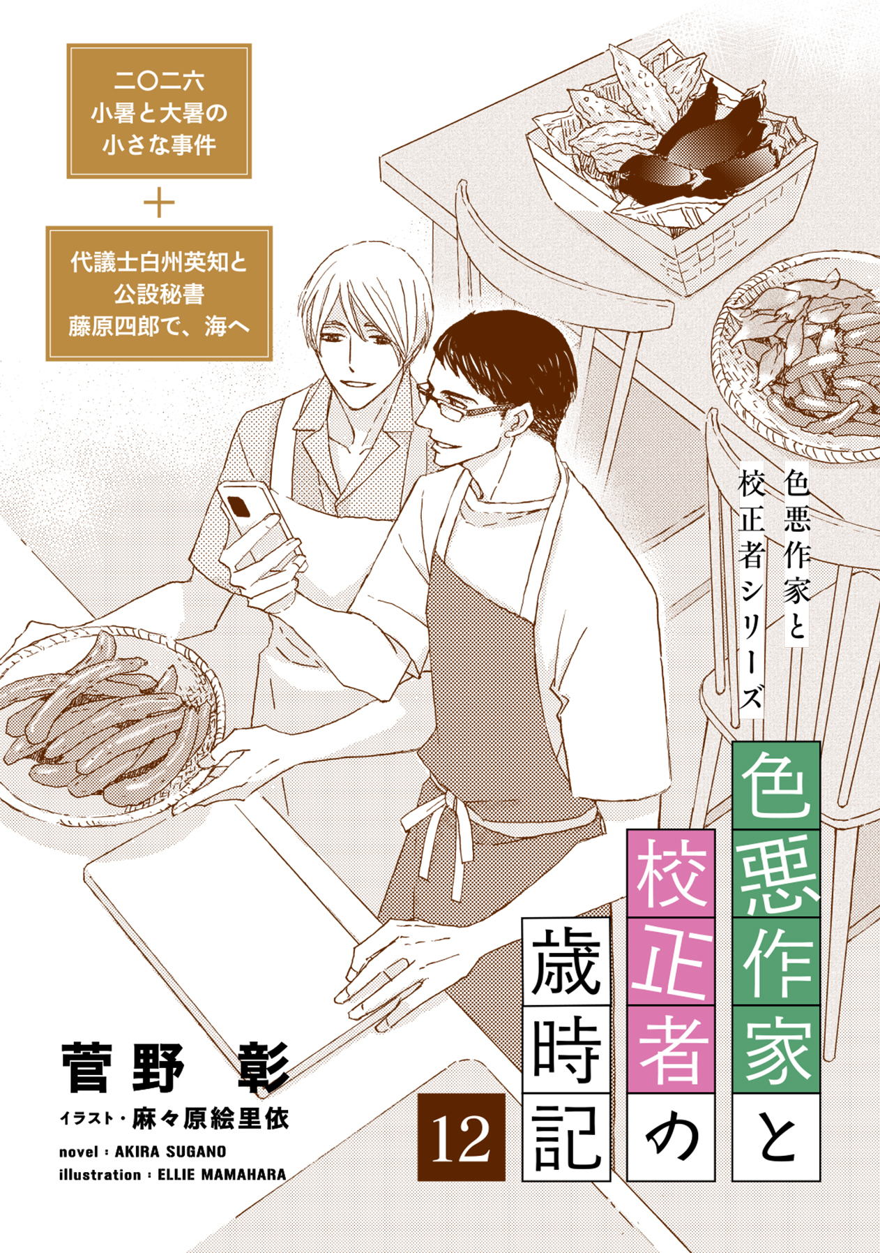 色悪作家と校正者の歳時記