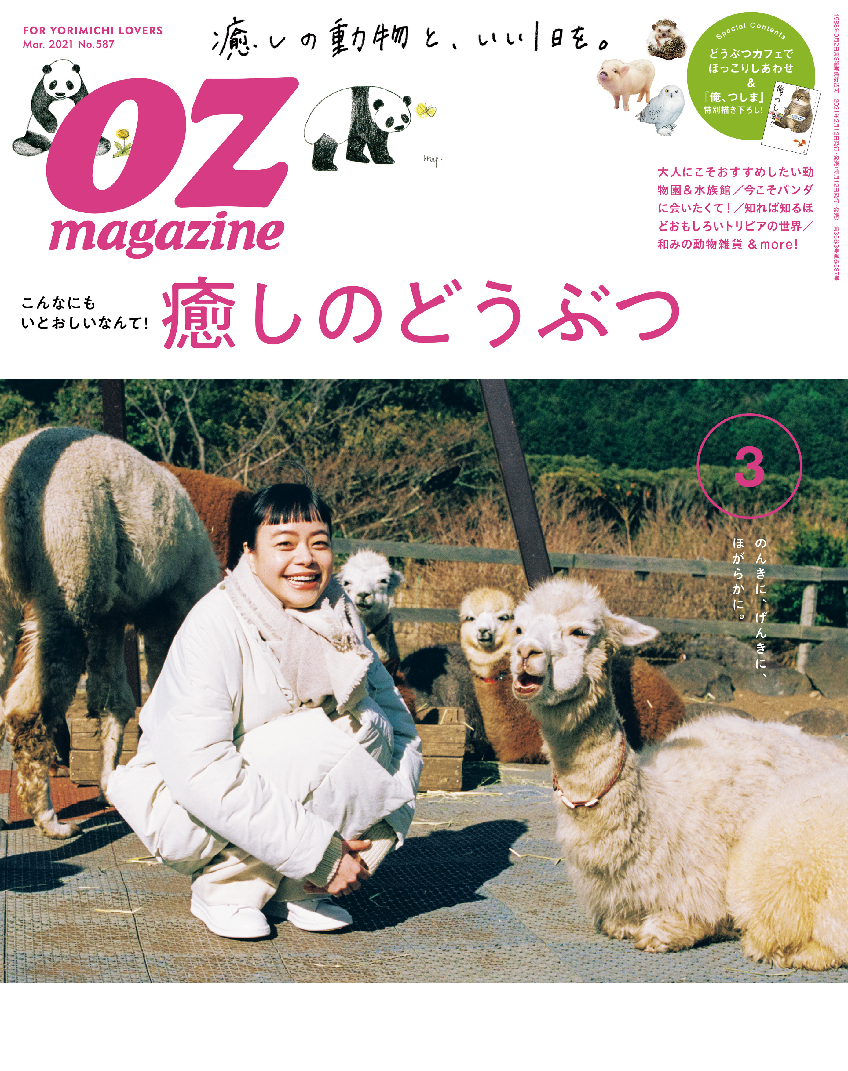 OZmagazine　2021年3月号　No.587