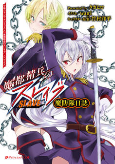 魔都精兵のスレイブ 魔防隊日誌