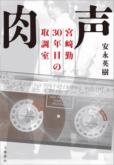 肉声 宮崎勤 30年目の取調室