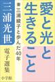 三浦光世 電子選集 愛と光と生きること ~妻・三浦綾子と歩んだ40年~