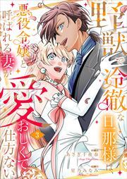 野獣で冷徹な旦那様は、悪役令嬢と呼ばれる妻が愛おしくて仕方ない【電子限定特典付き】
