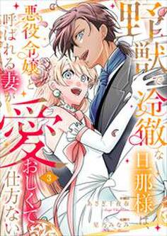 野獣で冷徹な旦那様は、悪役令嬢と呼ばれる妻が愛おしくて仕方ない【電子限定特典付き】