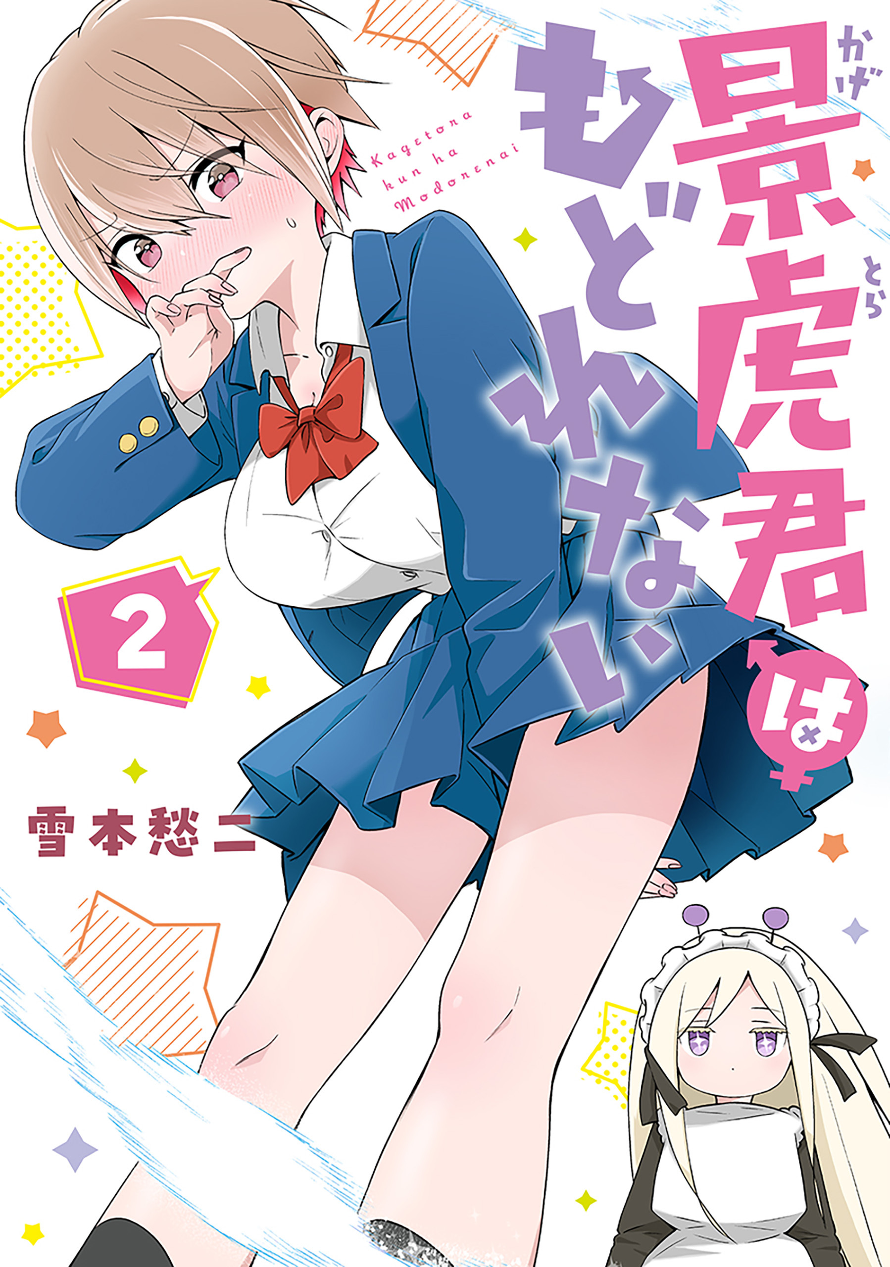 景虎君はもどれない　2巻【電子特典付き】