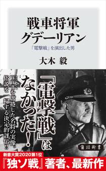 戦車将軍グデーリアン 「電撃戦」を演出した男