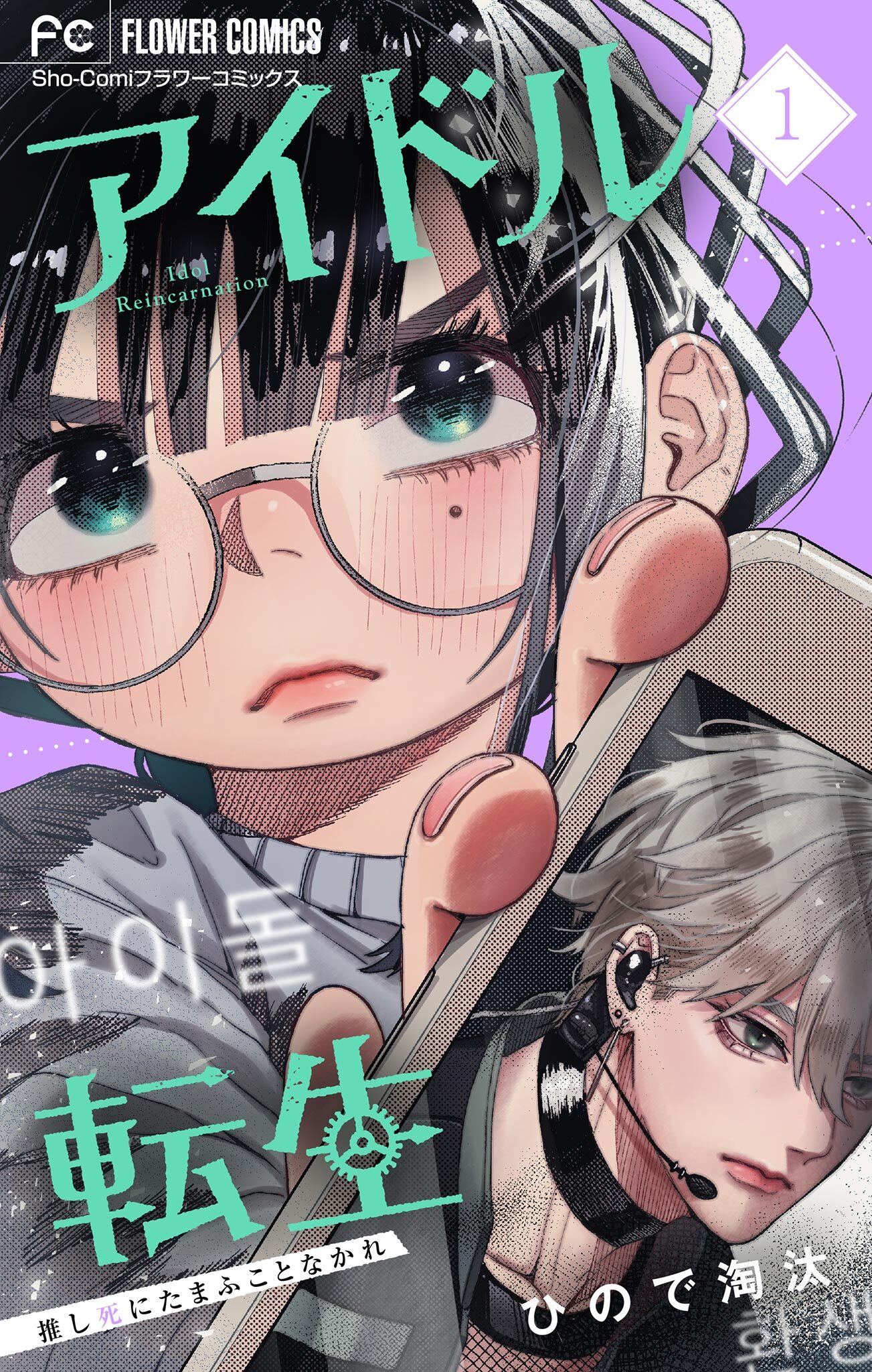 【期間限定　無料お試し版　閲覧期限2026年2月16日】アイドル転生－推し死にたまふことなかれ－ 1