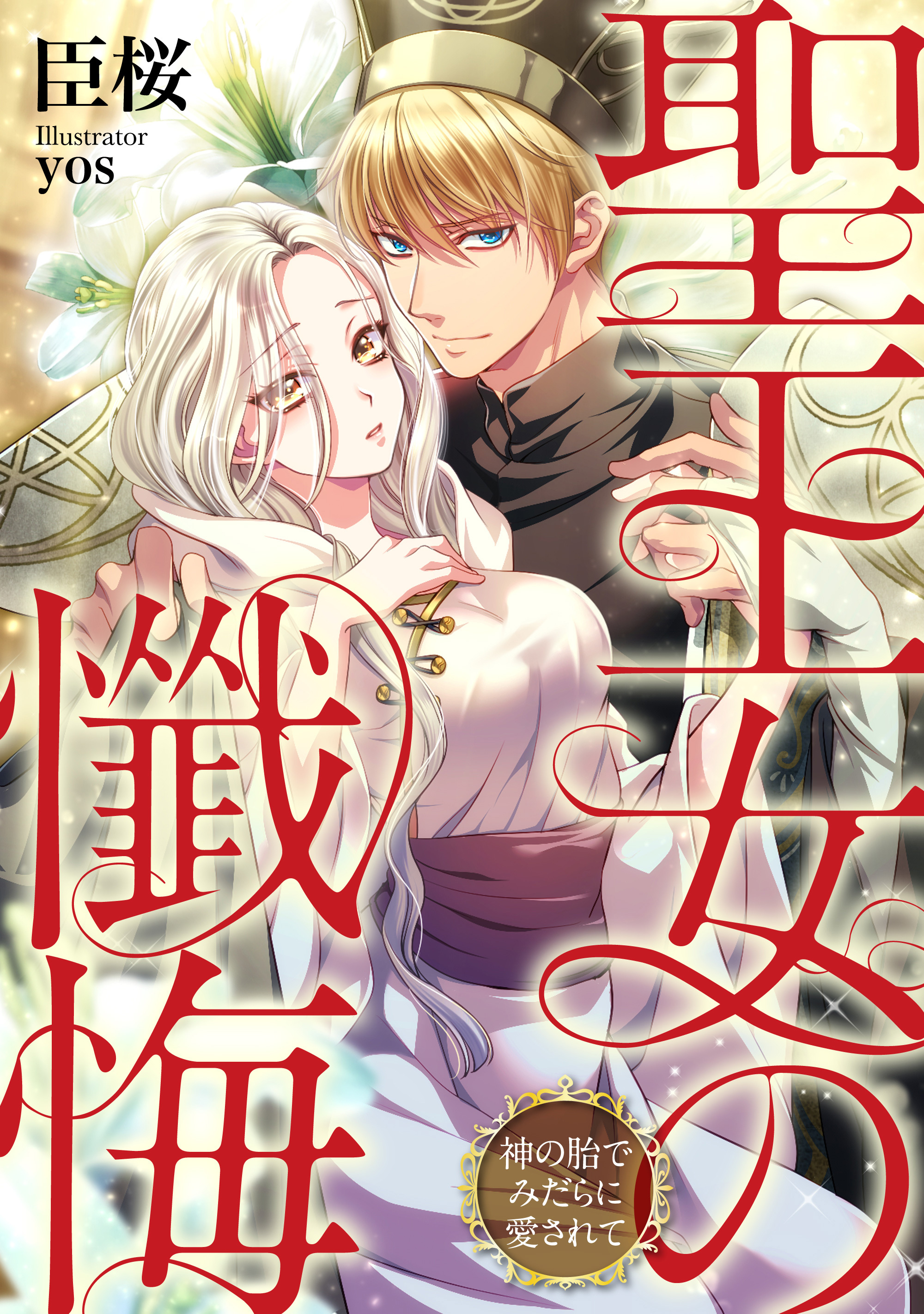 聖王女の懺悔　神の胎でみだらに愛されて