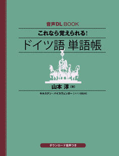 音声DL BOOK これなら覚えられる! ドイツ語 単語帳