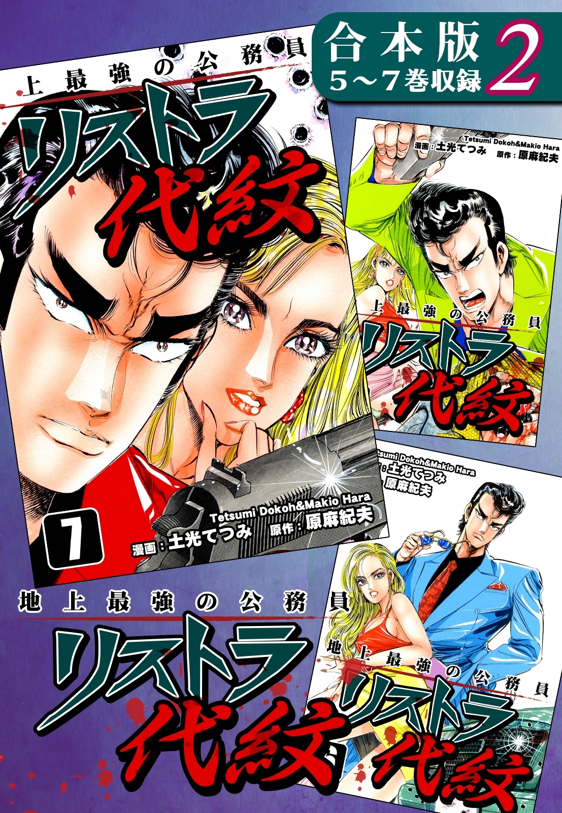 地上最強の公務員 リストラ代紋《合本版》(2)　５～７巻収録