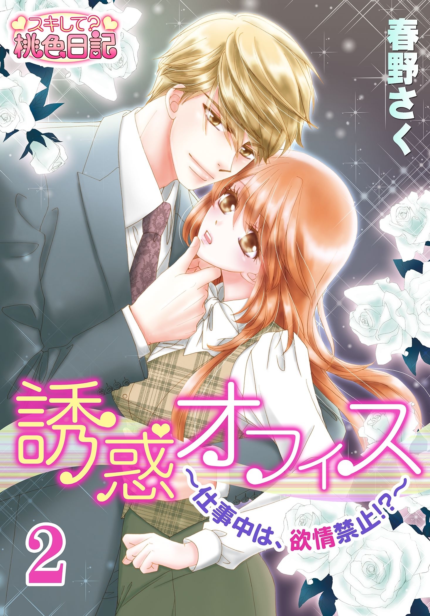 誘惑オフィス～仕事中は、欲情禁止！？～ 2