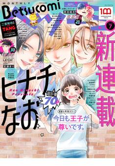 ベツコミ 2022年7月号(2022年6月13日発売)