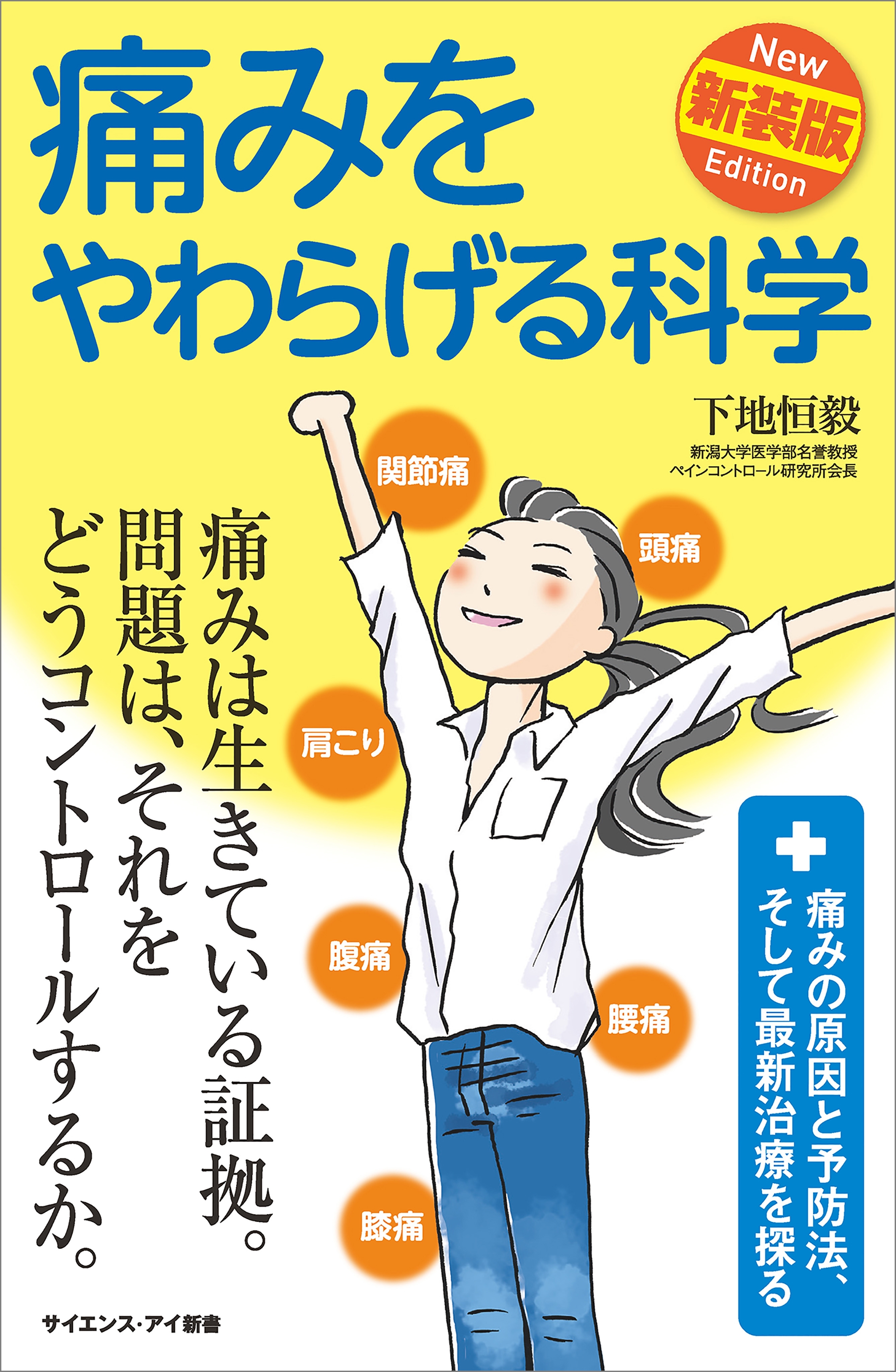 痛みをやわらげる科学　新装版