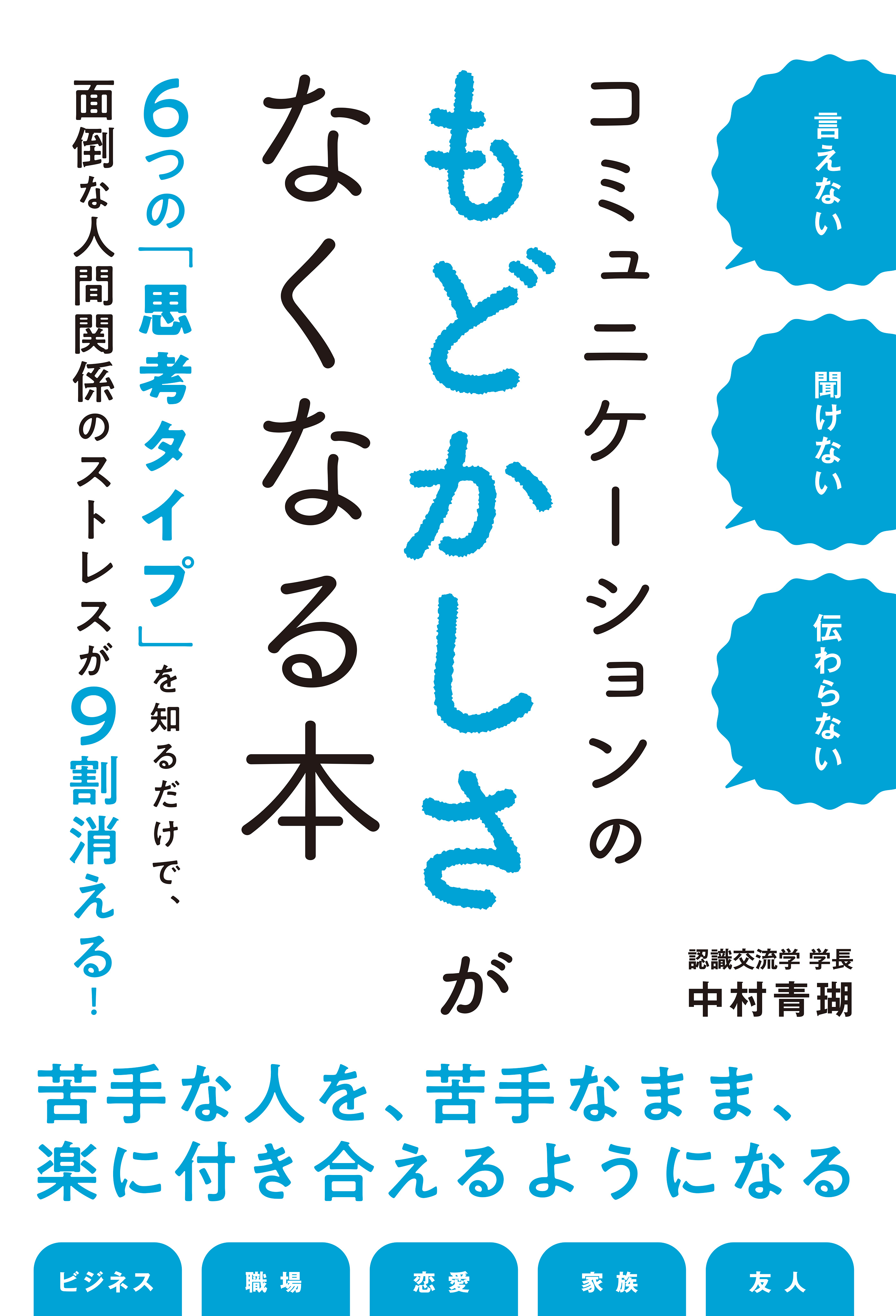 言えない　聞けない　伝わらない　コミュニケーションのもどかしさがなくなる本