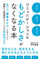 言えない 聞けない 伝わらない コミュニケーションのもどかしさがなくなる本