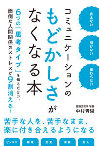 言えない　聞けない　伝わらない　コミュニケーションのもどかしさがなくなる本