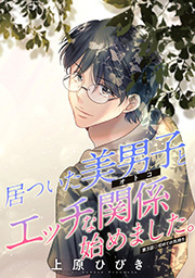 居ついた美男子（オトコ）とエッチな関係始めました。 分冊版 ： 3