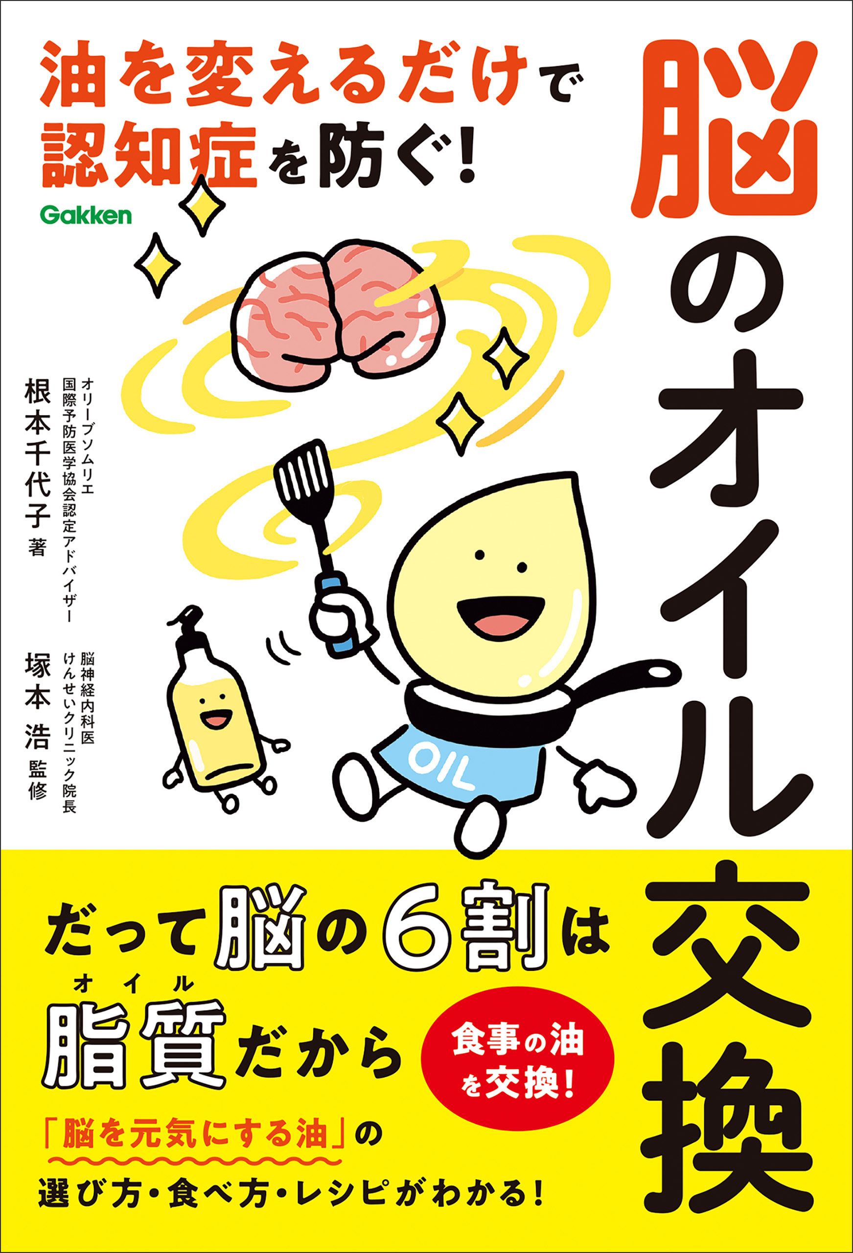 脳のオイル交換 油を変えるだけで認知症を防ぐ！
