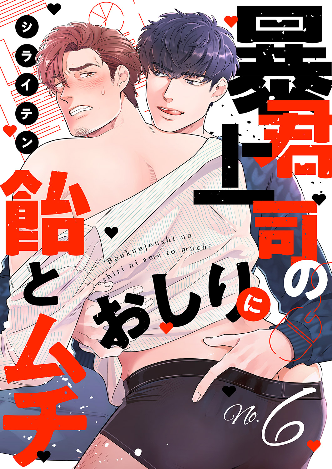 暴君上司のおしりに飴とムチ