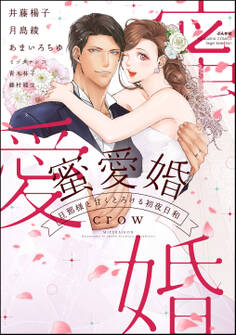 蜜愛婚 旦那様と甘くとろける初夜日和