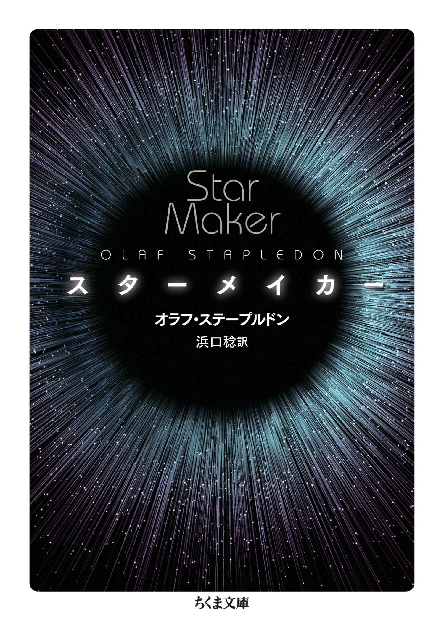 スターメイカー