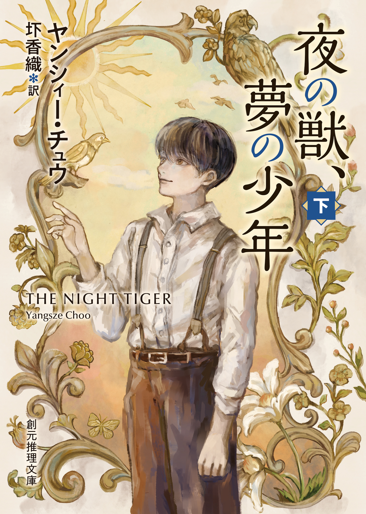 夜の獣、夢の少年