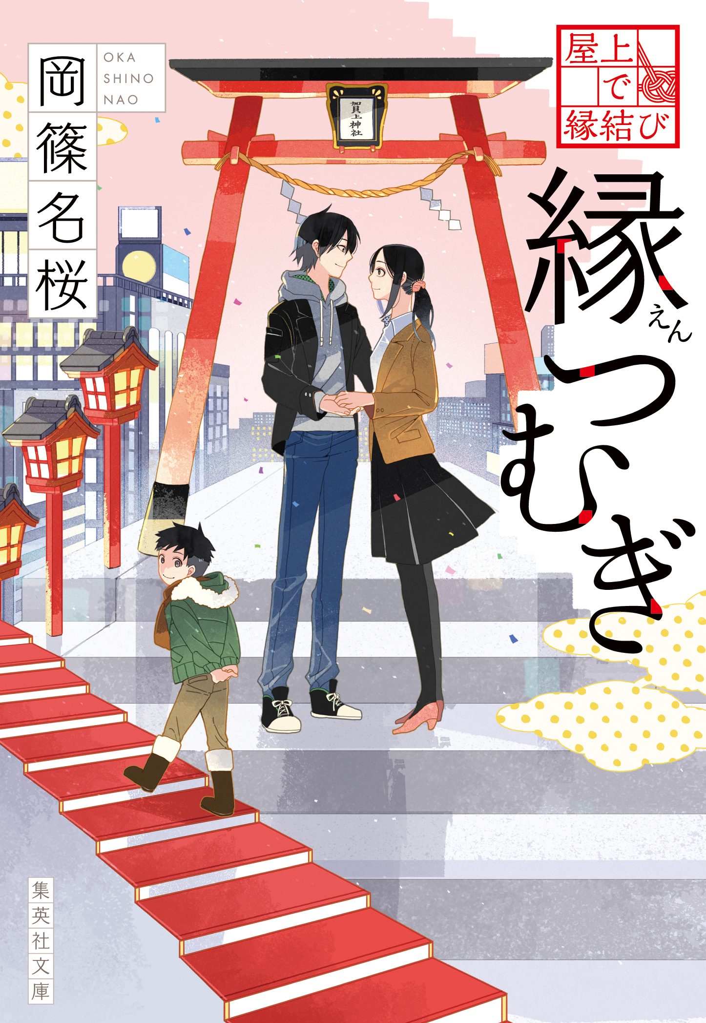 屋上で縁結びシリーズ