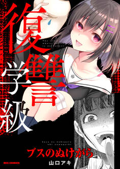 復讐学級 ~ブスのぬけがら~