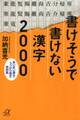 書けそうで書けない漢字2000 あいまい書き・うっかり書き実例集