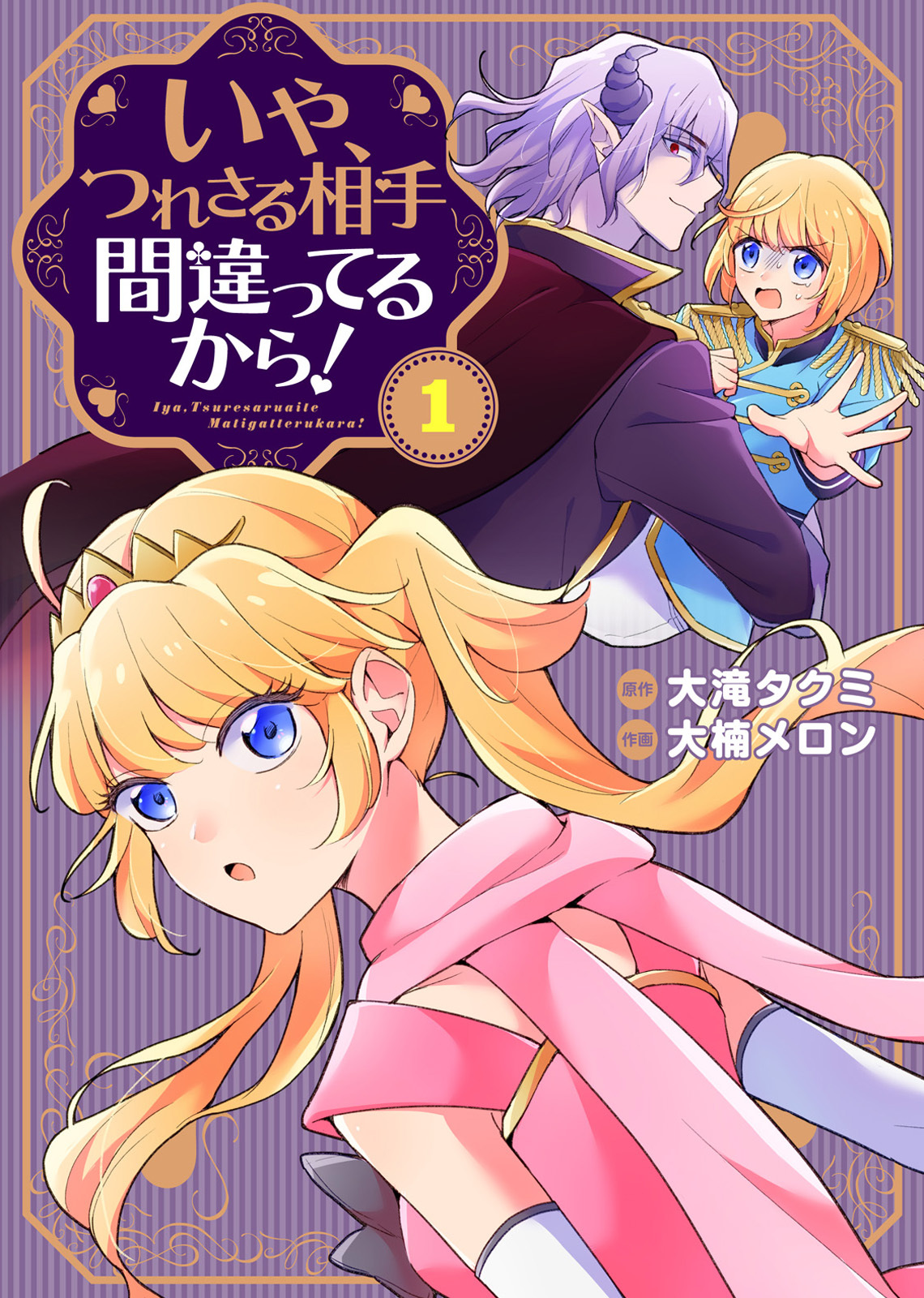 【期間限定　無料お試し版】【合本版】いや、つれさる相手間違ってるから！（描き下ろしおまけ付き）（1）