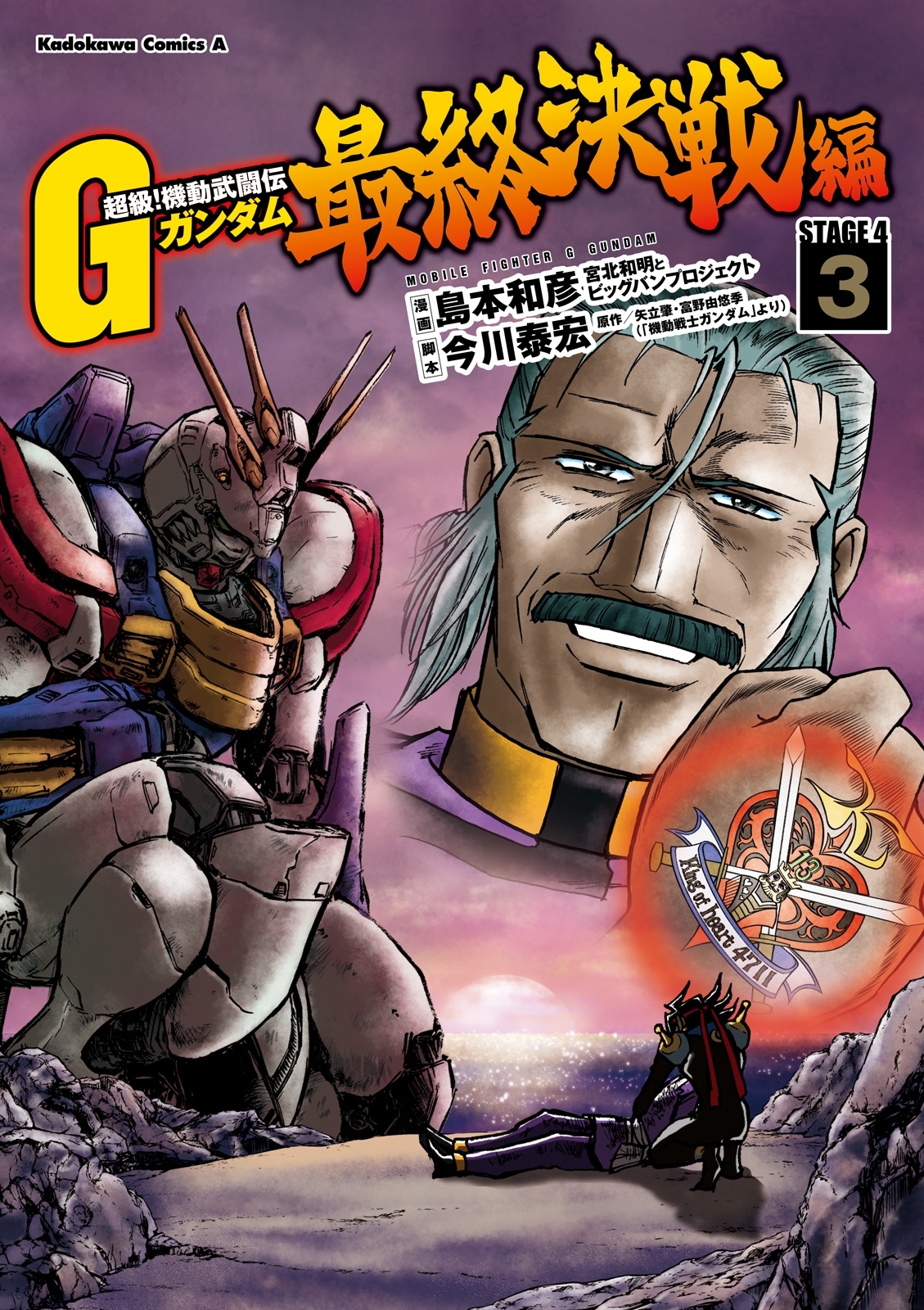 超級！機動武闘伝Ｇガンダム 最終決戦編(3)