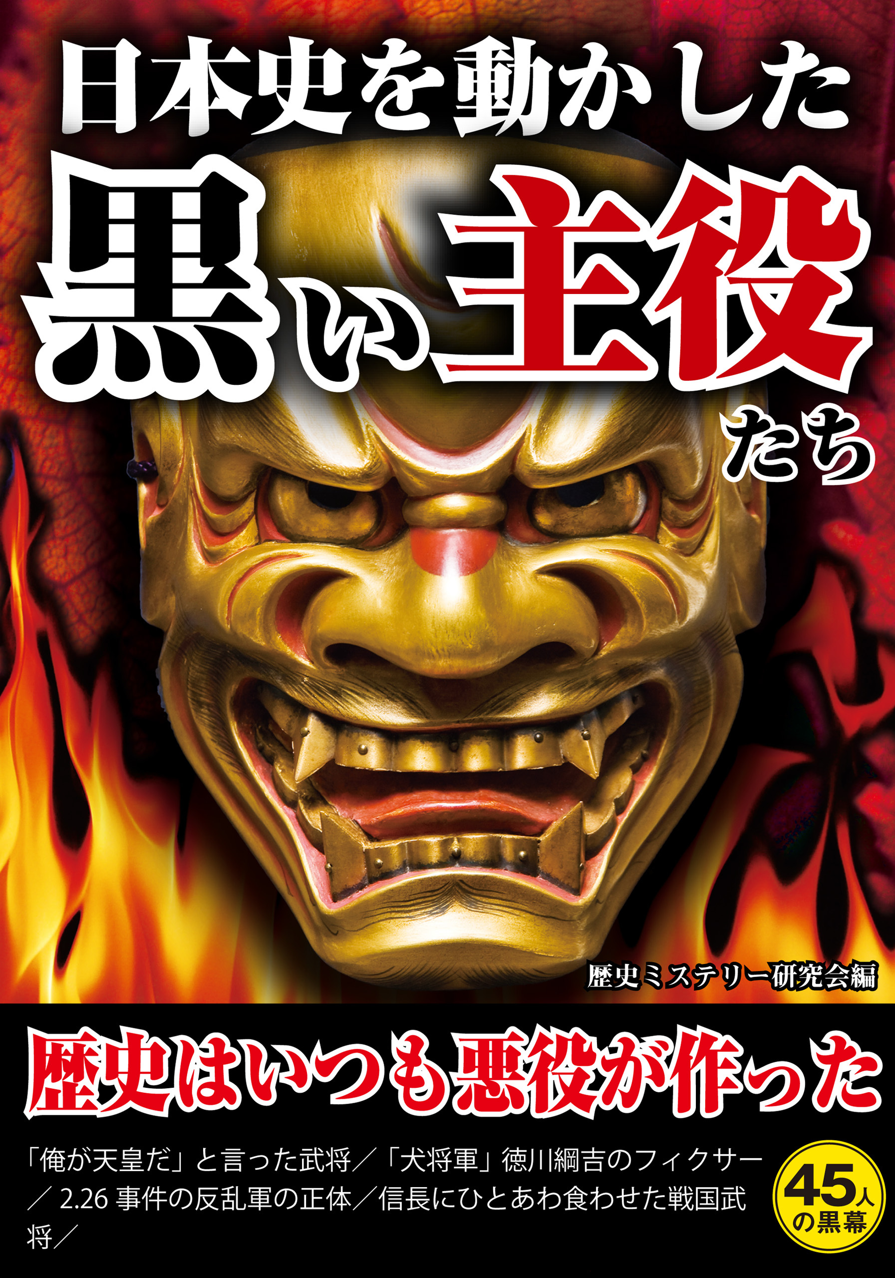 日本史を動かした黒い主役たち