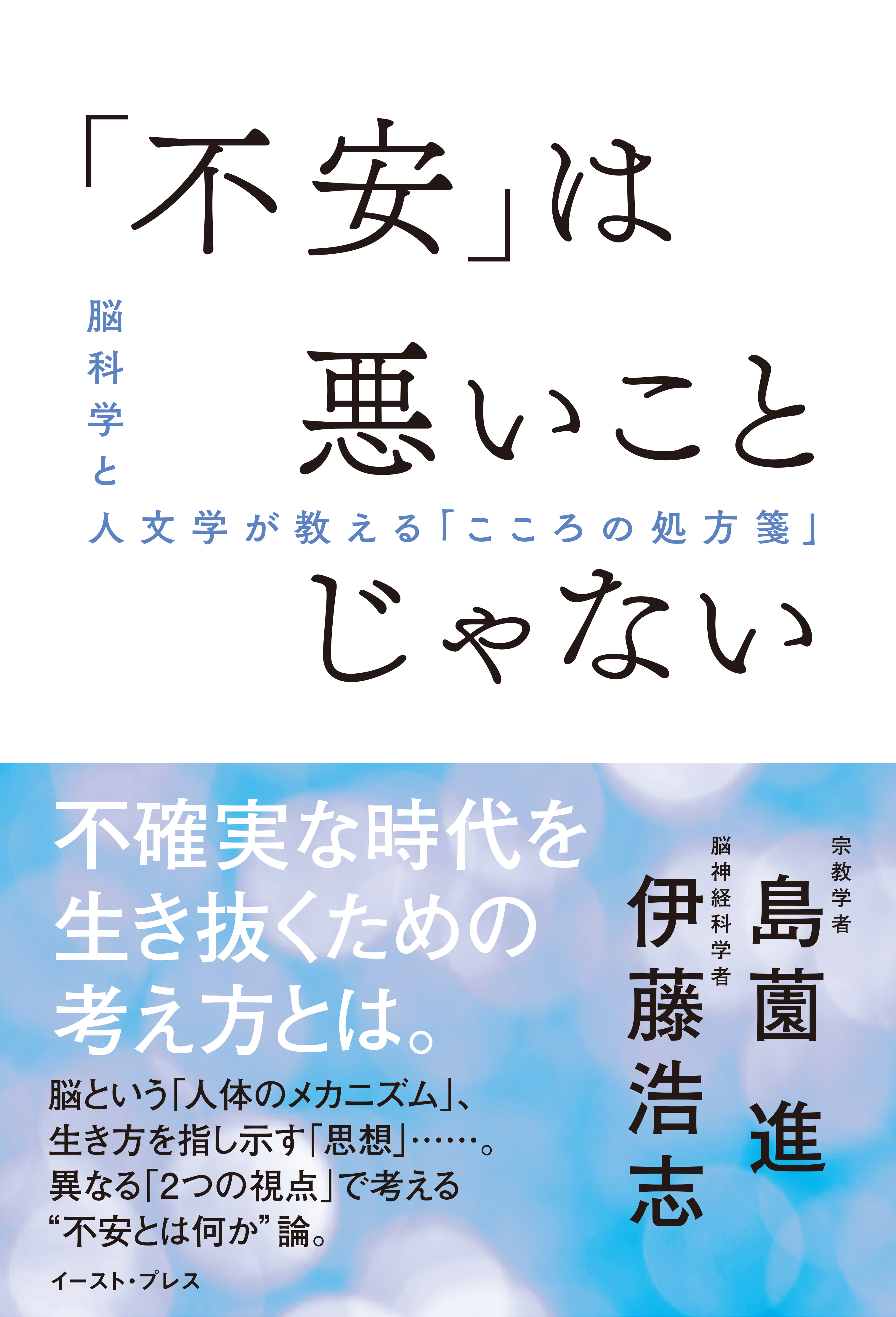 「不安」は悪いことじゃない　脳科学と人文学が教える「こころの処方箋」