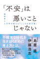 「不安」は悪いことじゃない 脳科学と人文学が教える「こころの処方箋」