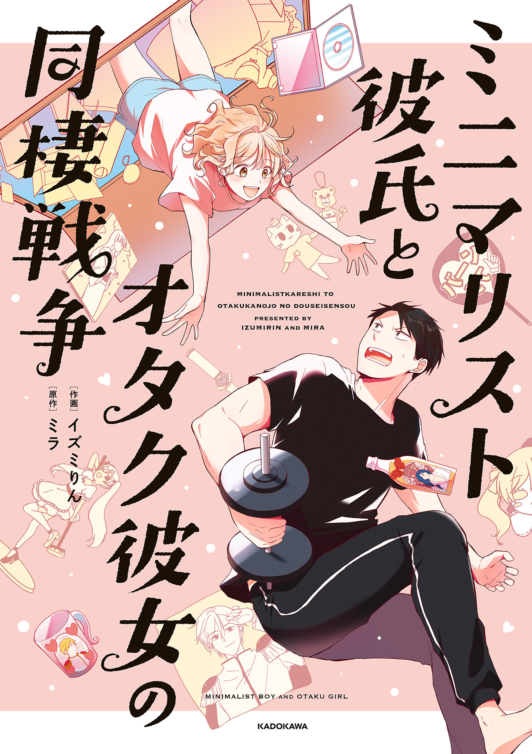 ミニマリスト彼氏とオタク彼女の同棲戦争