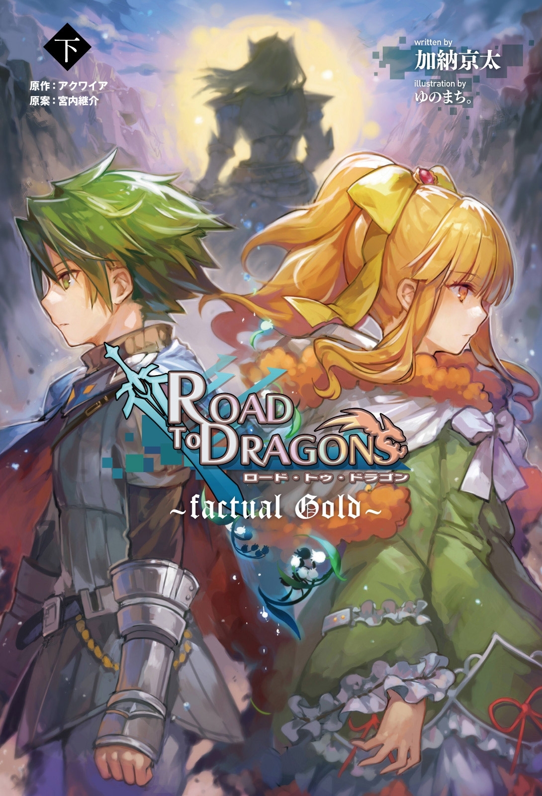 「小説　ロード・トゥ・ドラゴン」シリーズ