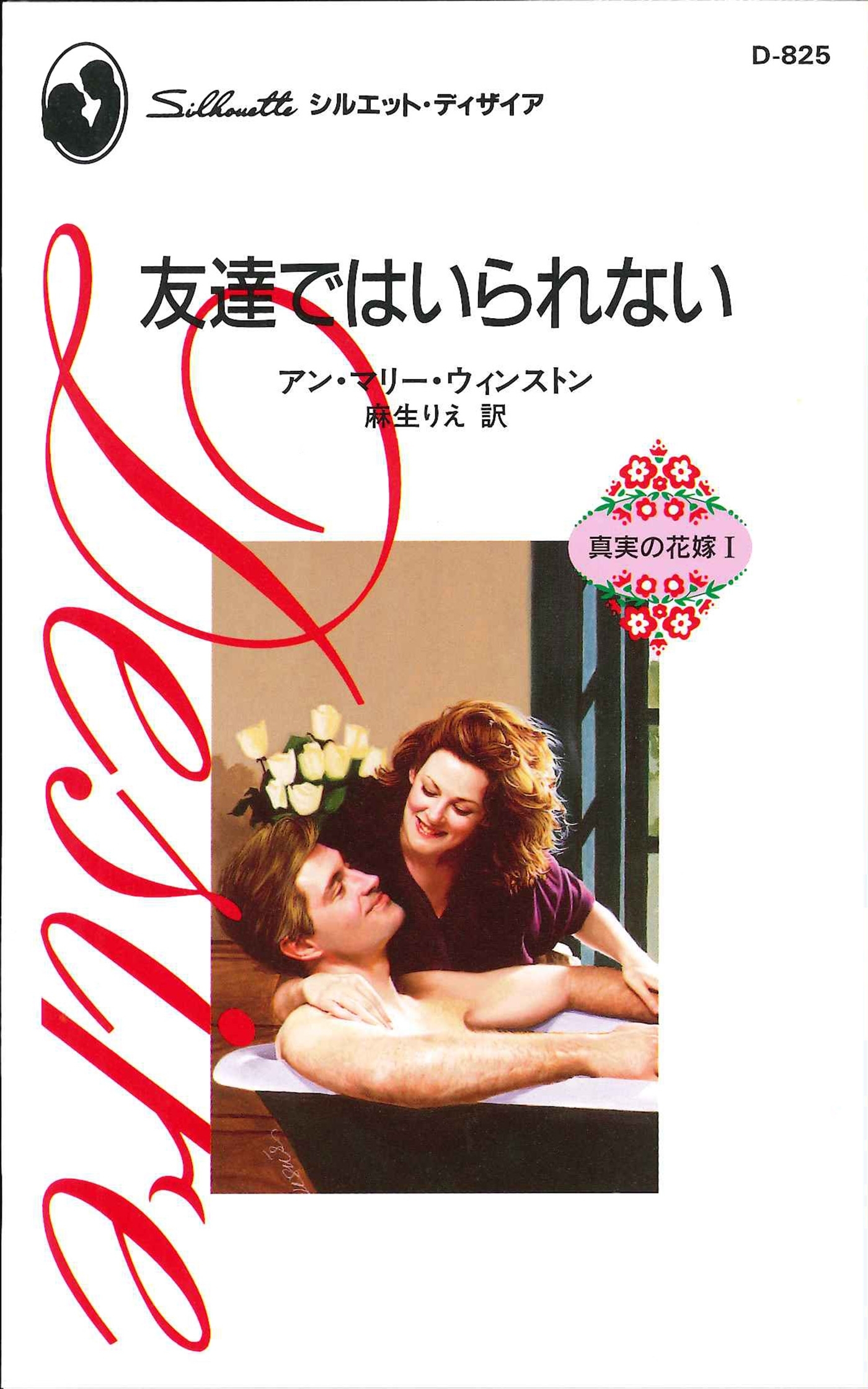 友達ではいられない