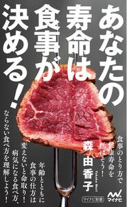 あなたの寿命は食事が決める！