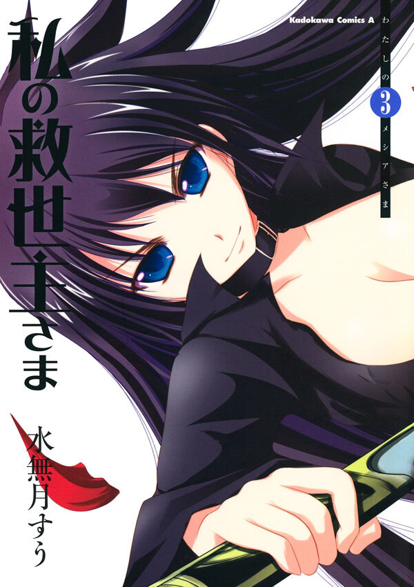 私の救世主さま(3)