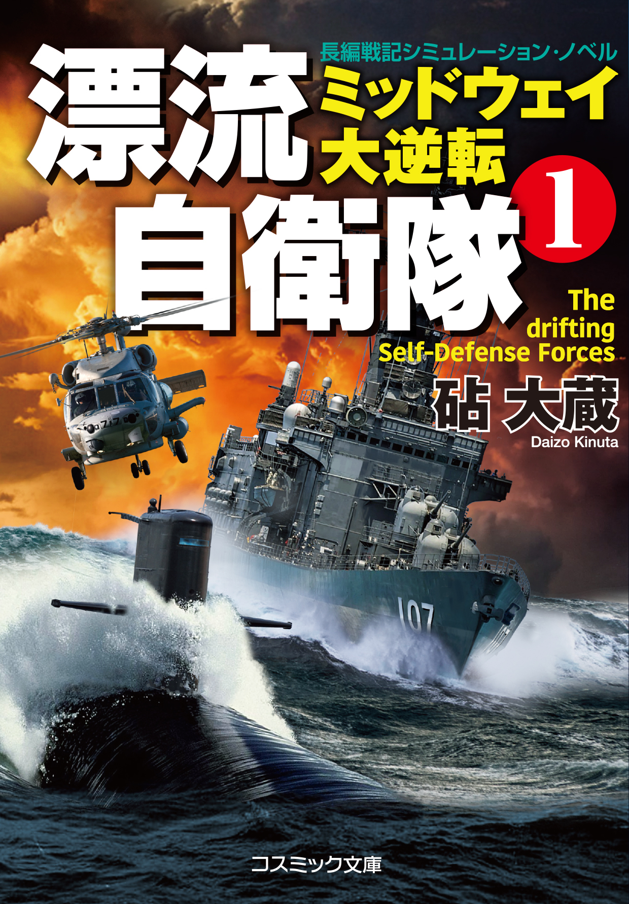 漂流自衛隊　(1)　ミッドウェイ大逆転