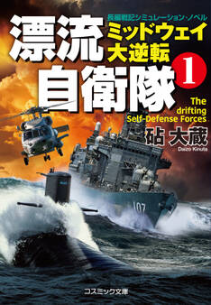 漂流自衛隊 (1) ミッドウェイ大逆転