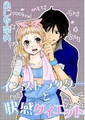 インストラクターと快感ダイエット